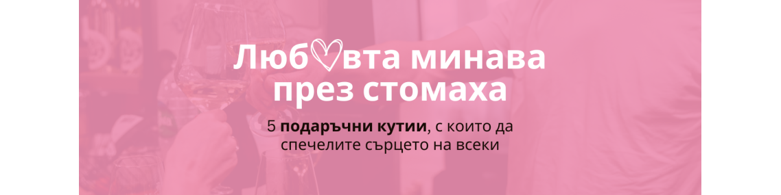 Намерете идеалния подарък за Свети Валентин - FoodWineShop.bg